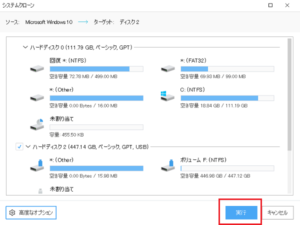 SSD　クローン　移行で実行